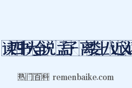 读四书大全说·孟子·离娄上八近义词是什么意思的图片